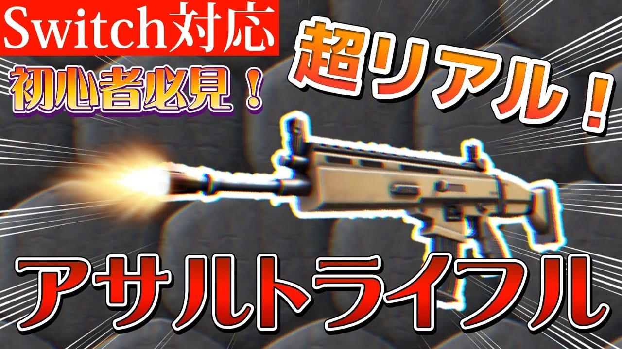 マイクラ 超高クオリティ 最強のアサルトライフル Switch対応 コマンド 統合版 マイクラ Minecraft 動画まとめ