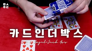 (ENG SUB)마술배우기-카드 인 더 박스/Cardmagic-Jack Ass by Syd Segal