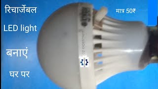 Rechargeable LED bulb kaise banaye/ रिचार्जेबल led बल्प केसे बनाएं घर पर /#samerexperiment screenshot 4