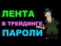 Часть 3. Трейдинг по ленте. Пароли. На что смотреть