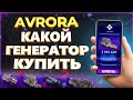 AVRORA - КАКОЙ ГЕНЕРАТОР КУПИТЬ? | NFT ИГРА ДЛЯ ЗАРАБОТКА