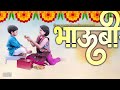 भाऊबीज शुभेच्छा . Bhaubij Whatsapp Status 2022 . bhaubeej marathi song | bhaubij shubhecha Banner.