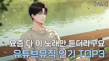 YouTube Music 앨범별 인기 Top3 | Vol.1 – 요즘 제일 많이 듣는 노래들 🎶