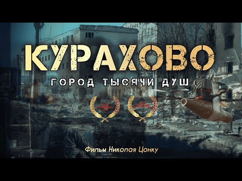 Эксклюзив. Полный фильм «КУРАХОВО - Город тысячи душ». Война в прямом эфире с Николаем Цонку.