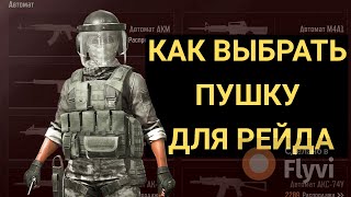 ARENA BREAKOUT | Сборки пушек для твоих рейдов