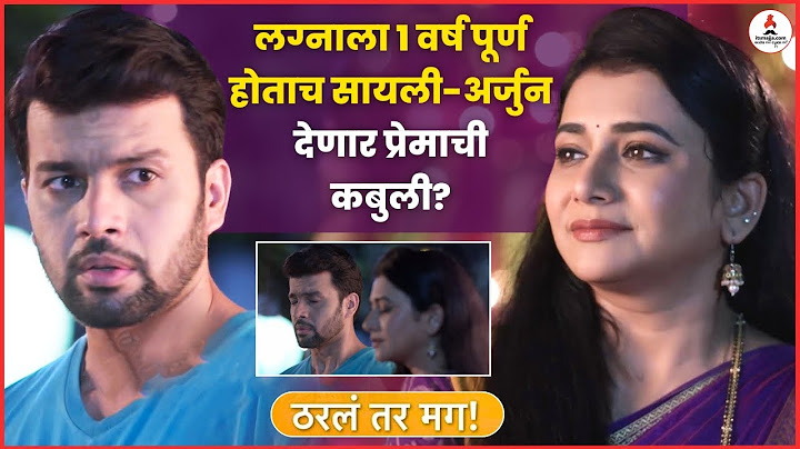 सायली-अर्जुनच्या नात्यात येणार नवं वळण 😮 | Tharala Tar Mag | Jui Gadkari #starpravah #marathiserial