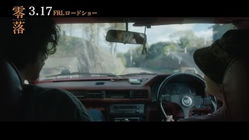 ドレスコーズ「スーパー、スーパーサッド（劇中ラジオedit）」使用 映画『零落』予告映像（3月17日公開 映画『零落』より）
