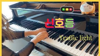 피아노“신호등 “?이 무진 【信号機 ~ イムジン】 Traffic light?piano cover