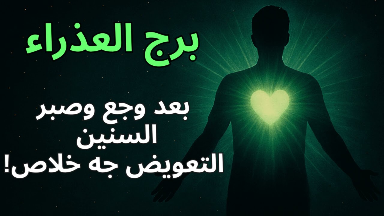 برج العذراء 📖  استخارة ورسالتك اليوم تكشف حقك اللي هيظهر… معجزة تكافئ صبرك وذكاءك!