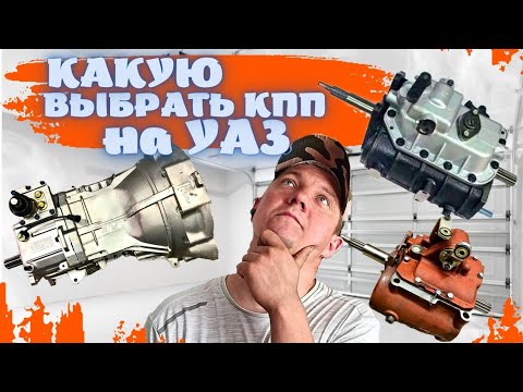 СЛОЖНЫЙ ВЫБОР КПП НА УАЗИК