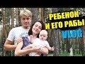 VLOG: КАК ТЯЖЕЛО БЫТЬ РОДИТЕЛЯМИ. Ребенок в 4 месяца.