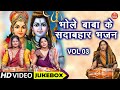      vol 3  non stop shiv bhajan  bholenath ke bhajan  shivratri ke bhajan