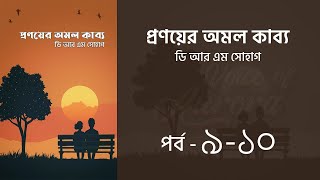 প্রণয়ের অমল কাব্য উপন্যাস l পর্ব ৯-১০ | Pronoyer Omol kabbo golpo | Audio Book | Voice of Aurora