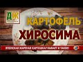 Рецепт жареной картошки по-японски - просто и очень вкусно