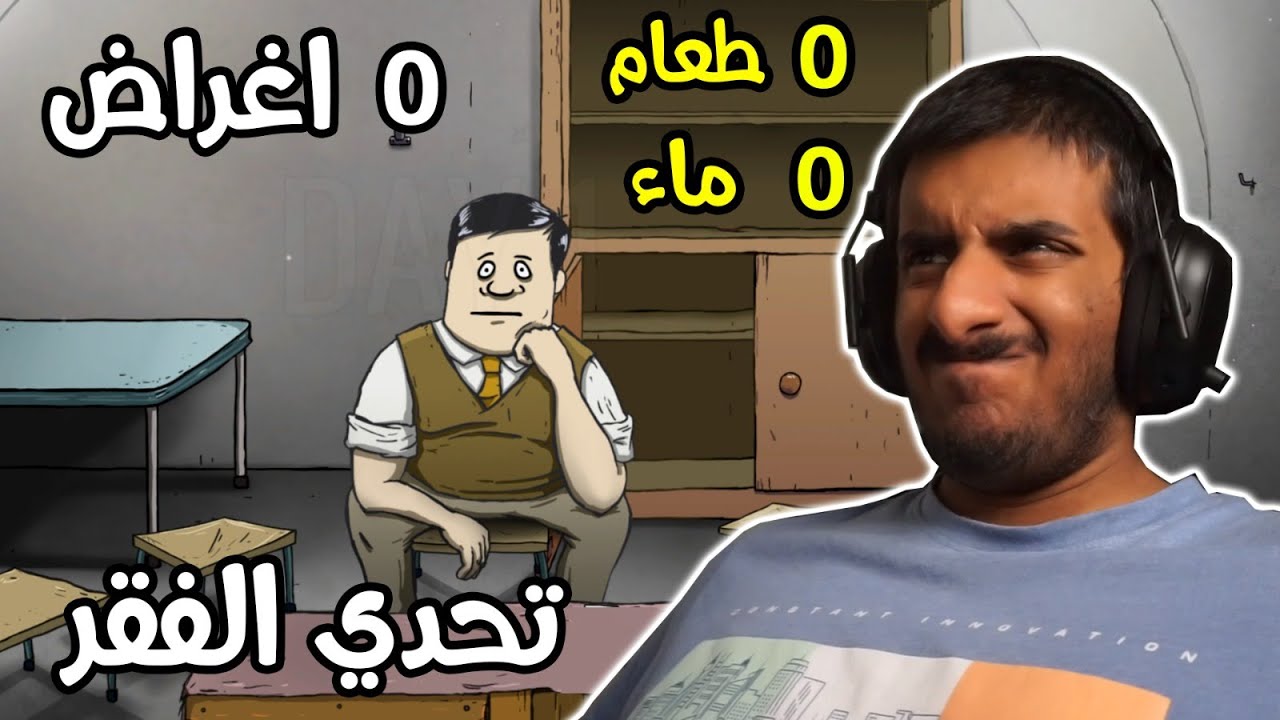 هل تقدر تختم اللعبة بدون ما تشيل اي شي؟؟ 😰😰 | 60 Seconds Reatomized #12