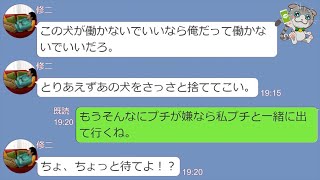 【LINE】同棲中の彼女の優しさに付け込んでヒモ状態の彼氏の末路→拾った犬のせいで小遣いを減らされ犬を捨てろと彼女に言った結果自分が捨てられるハメになるニート男【スカッとする話 修羅場】