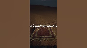 سورة النمل - الآية ٧٤ وَإِنَّ رَبَّكَ لَيَعْلَمُ مَا تُكِنُّ صُدُورُهُمْ وَمَا يُعْلِنُونَ❤️🥀