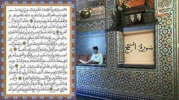 سورة الحج  برواية ورش عن نافع القارئ الشيخ عبد الكريم الدغوش