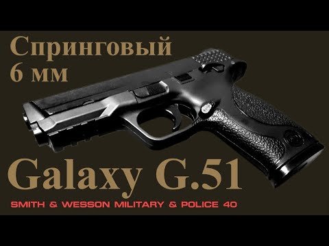 Видео: Обзор спрингового пистолета Galaxy G.51 (S&W M&P 40) 6 мм, Airsoft. Неполная разборка, отстрел