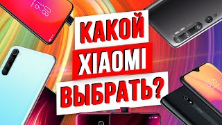 Какой смартфон Xiaomi выбрать в 2020 / ЛУЧШИЕ МОДЕЛИ