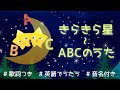 きらきら星～ABCのうた【歌詞・フリガナ付き・英語でキッズソング】