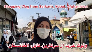 Kabul, Afghanistan |Sarkariz| کابل، افغانستان سرکاریز