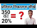 प्रतिशत निकालना सीखे || pratishat kaise nikale || percentage kaise nikale ||