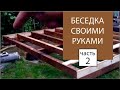 Беседка своими руками ЧАСТЬ 2 | пол-платформа, столбы, верхняя обвязка | Евгений Столев