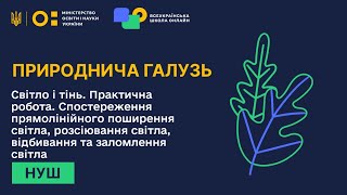 Природознавство. Світло і тінь. Практична робота. Спостереження прямолінійного поширення світла