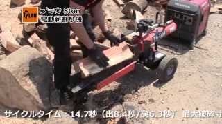 プラウ（PLOW）電動8トン薪割り機PH-EL8T - YouTube