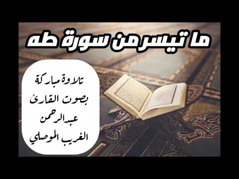 تلاوة مباركة لما تيسر من سورة طه بصوت القارئ عبدالرحمن الغريب الموصلي