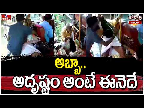 Jordar Varthalu : అబ్బా.. అదృష్టం అంటే ఈనెదే | hmtv - HMTVNEWS