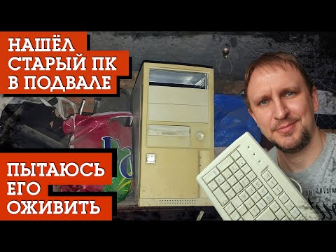 Видео: НАШЁЛ СТАРЫЙ ПК В ПОДВАЛЕ [ ХАРАКТЕРИСТИКИ И ТЕСТ ИГР ] РЕТРО DV GAME