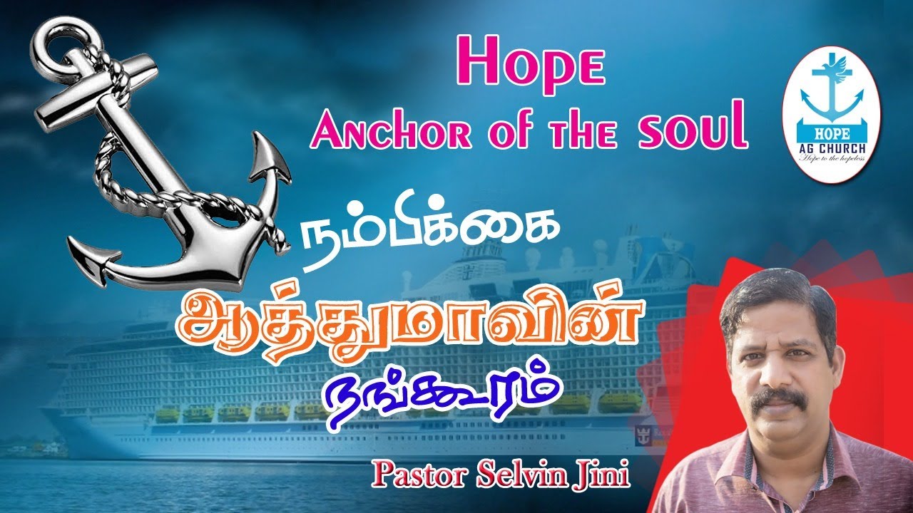 Hope - Anchor of the soul | நம்பிக்கை - ஆத்துமாவின் நங்கூரம் | Selvin ...