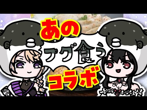 【 竜姫エナと綾鞠 】例のふぐを食べます🐡【食レポ/ぷちバーチャル物産展コラボ！】