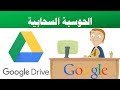الحوسبة السحابية - الجوجل درايف Google Drive