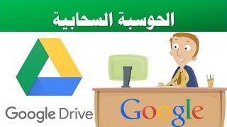 الحوسبة السحابية - الجوجل درايف Google Drive