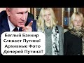 ВПЕРВЫЕ АРХИВНЫЕ СНИМКИ ДОЧЕРЕЙ ПУТИНА!