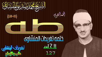سوره طه 83*122 الشيخ محمد صديق المنشاوى نسخه أصليه الحلقه ال127( المصحف المجود)