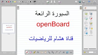 شرح تحميل السبورة openBoard |وشرح مميزاتها العامة | هشام للرياضيات