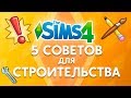 5 Советов по строительству | The Sims 4