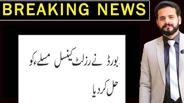 BOARD RESULT CANCELLATION CLEARIFICATION|SIR M AHMAD NAZEER