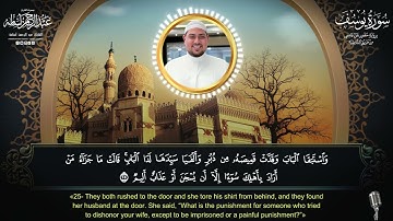 ولما بلغ أشده آتيناه حكماً وعلما||القارئ عبدالرحمن أسامة||ما تيسر من سورة يوسف