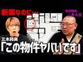 【引越し注意】和尚に聞いた「住んだらヤバい物件」 ランキング 【 三木大雲 】