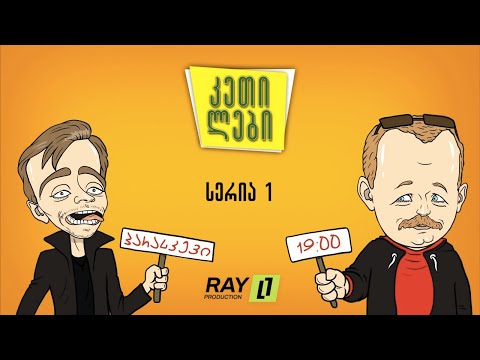 “ჩვენც გევიმართებით” - მეორე სეზონის პრემიერა (სერია 1) კეთილები | Ray 11 • Chvenc Gevimartebit