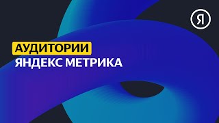 Яндекс Метрика | Продвинутый курс Яндекса про Директ