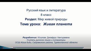 ІІІ четверть, Русский язык и литература, 8 класс Урок № Мир живой природы, Живая планета