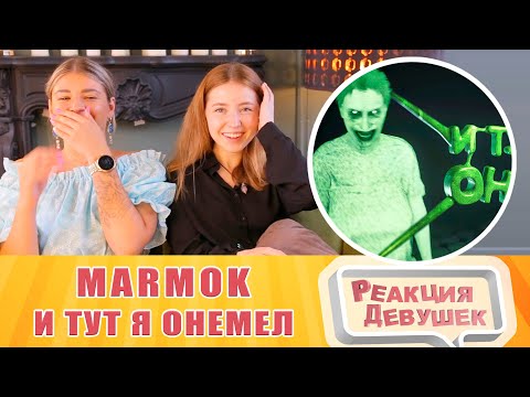 Реакция девушек. Мармок - Summer of '58 - И тут я онемел. Реакция.