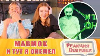 Реакция девушек. Мармок - Summer of '58 - И тут я онемел. Реакция.