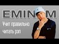 EMINEM УЧИТ ПРАВИЛЬНО ЧИТАТЬ РЭП